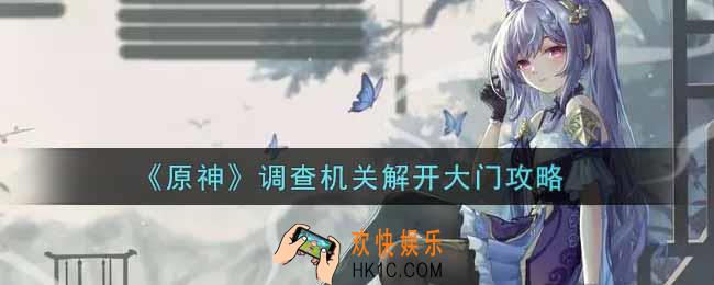 原神调查机关解开大门怎么完成_调查机关解开大门攻略