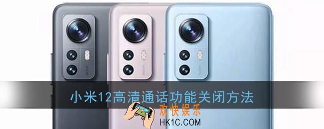 小米12怎么关闭hd高清通话_小米12高清通话功能关闭方法