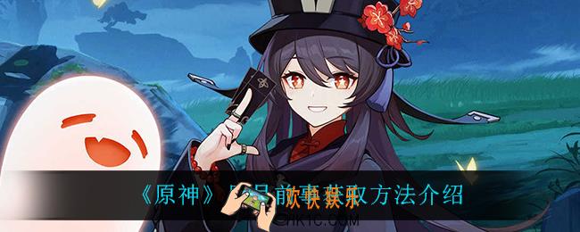 原神日月前事怎么获得_日月前事获取方法介绍