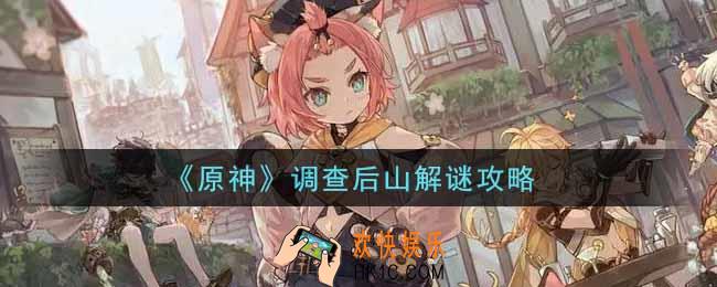 原神调查后山怎么解谜_调查后山解谜攻略