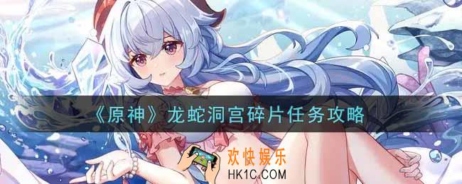 原神龙蛇洞宫碎片任务怎么做_龙蛇洞宫碎片任务攻略