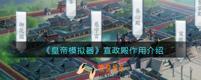 皇帝模拟器宣政殿是干什么的_宣政殿作用介绍