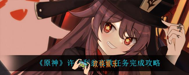 原神许伯利翁哀歌任务怎么完成_许伯利翁哀歌任务完成攻略