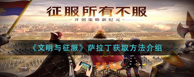 文明与征服萨拉丁怎么获得_萨拉丁获取方法介绍