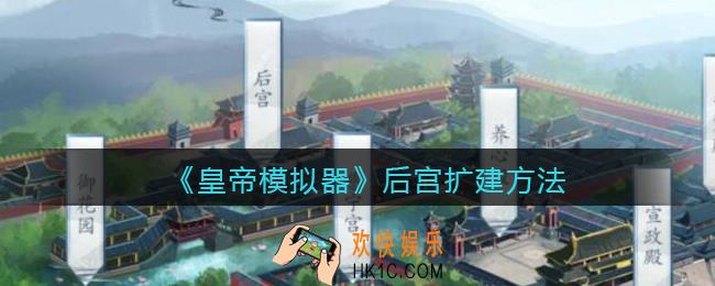 皇帝模拟器后宫怎么扩建_后宫扩建方法