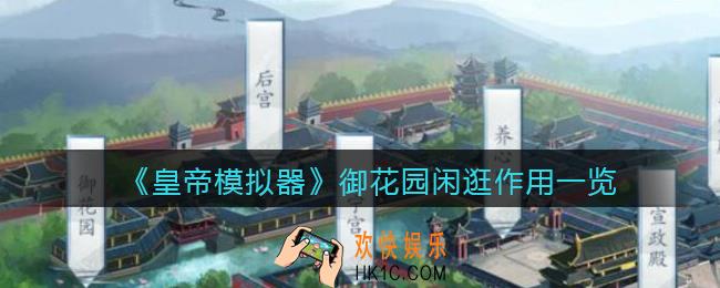皇帝模拟器逛御花园有什么用_御花园闲逛作用一览