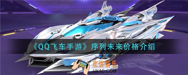 QQ飞车手游序列未来多少钱_序列未来价格介绍
