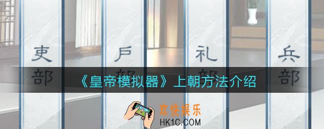 皇帝模拟器怎么上朝_在哪上朝