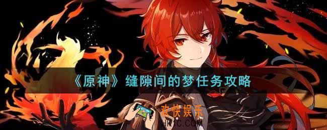 原神缝隙间的梦任务怎么做_缝隙间的梦任务攻略