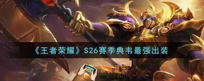 王者荣耀S26赛季典韦怎么出装最强_S26赛季典韦最强出装