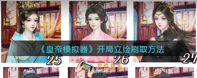 皇帝模拟器怎么开局刷立绘_开局立绘刷取方法