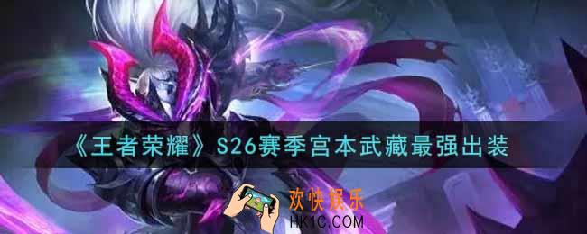 王者荣耀S26赛季宫本武藏怎么出装最强_S26赛季宫本武藏最强出装