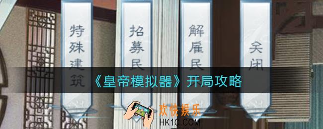 皇帝模拟器怎么开局_开局攻略