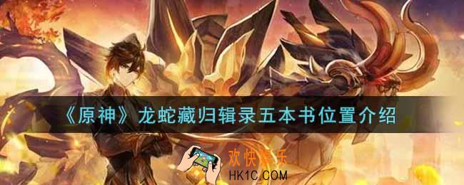 原神龙蛇藏归辑录五本书在哪里_龙蛇藏归辑录五本书位置介绍