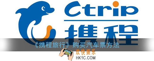 携程怎么买汽车票_携程旅行购买汽车票方法