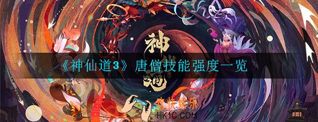 神仙道3唐僧怎么样_唐僧技能强度一览