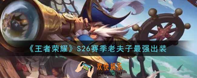 王者荣耀S26赛季老夫子怎么出装最强_S26赛季老夫子最强出装