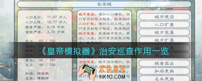 皇帝模拟器治安巡查有什么用_治安巡查作用一览