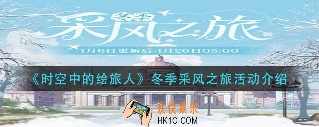 时空中的绘旅人冬季采风之旅活动怎么样_冬季采风之旅活动介绍
