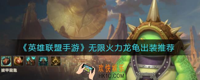 英雄联盟手游无限火力龙龟怎么出装_无限火力龙龟出装推荐