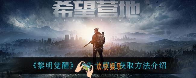 黎明觉醒斗牛士摩托怎么获得_斗牛士摩托获取方法介绍
