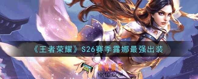 王者荣耀S26赛季露娜怎么出装最强_S26赛季露娜最强出装