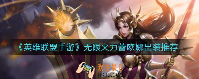 英雄联盟手游无限火力蕾欧娜怎么出装_无限火力蕾欧娜出装推荐