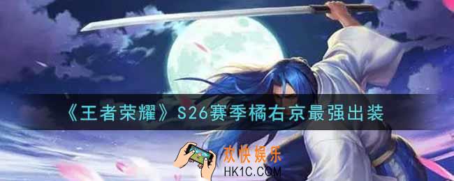 王者荣耀S26赛季橘右京怎么出装最强_S26赛季橘右京最强出装