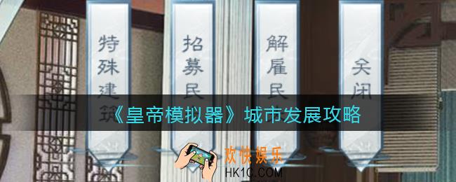 皇帝模拟器城市怎么发展_城市发展攻略