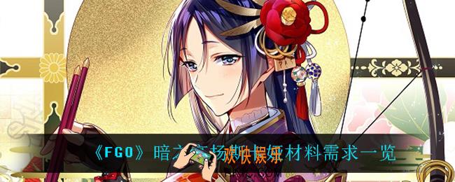 fgo暗之高扬斯卡娅都需要什么材料_暗之高扬斯卡娅材料需求一览