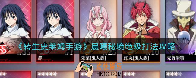 转生史莱姆手游晨曦秘境绝级怎么打_晨曦秘境绝级打法攻略