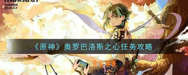 原神奥罗巴洛斯之心任务怎么做_奥罗巴洛斯之心任务攻略