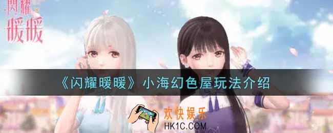 闪耀暖暖小海幻色屋怎么玩_小海幻色屋玩法介绍