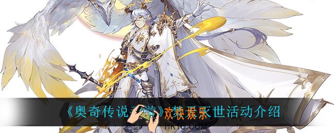 奥奇传说手游焚天灭世怎么样_焚天灭世活动介绍