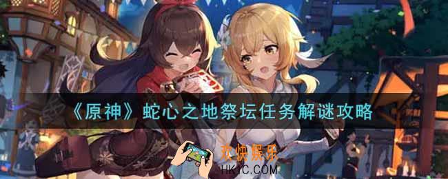 原神蛇心之地祭坛任务怎么解密_蛇心之地祭坛任务解谜攻略