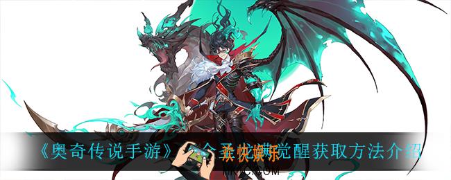 奥奇传说手游黄金圣龙满觉醒怎么获得_黄金圣龙满觉醒获取方法介绍