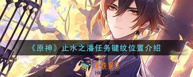 原神止水之潘任务键纹在哪里_止水之潘任务键纹位置介绍