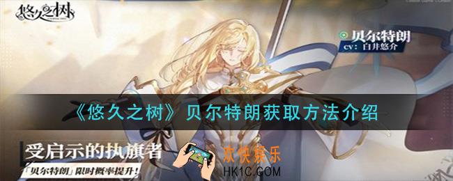 悠久之树贝尔特朗怎么获得_贝尔特朗获取方法介绍