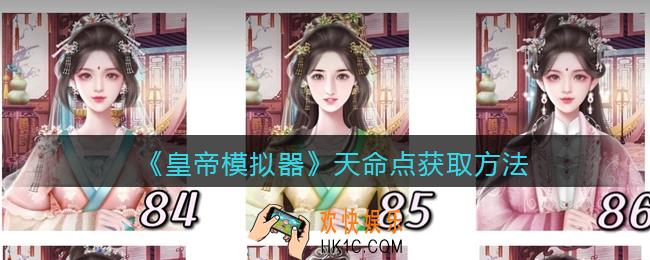 皇帝模拟器天命点怎么获得_天命点获取方法