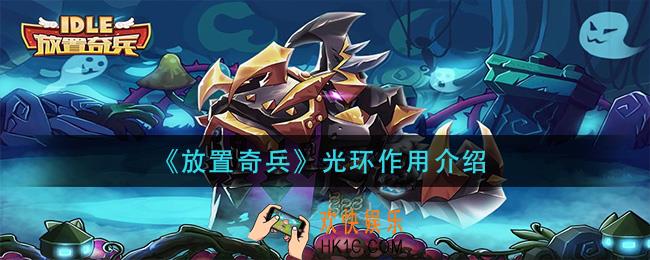放置奇兵光环有什么用_光环作用介绍