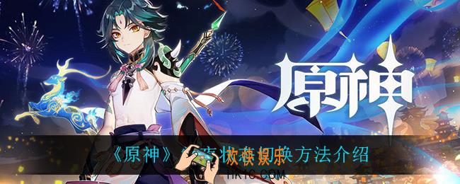 原神常夜状态怎么切换_常夜状态切换方法介绍
