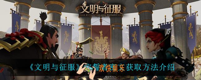 文明与征服守誓者密文怎么获得_守誓者密文获取方法介绍