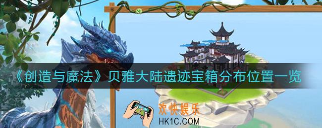 创造与魔法贝雅大陆遗迹宝箱在哪里_贝雅大陆遗迹宝箱分布位置一览