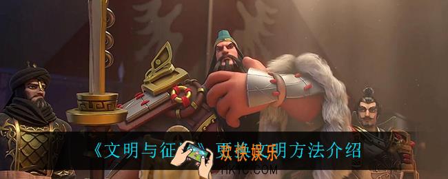 文明与征服怎么更换文明_更换文明方法介绍