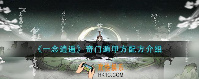 一念逍遥奇门遁甲方配方是什么_奇门遁甲方配方介绍