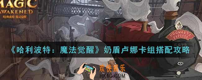 哈利波特魔法觉醒奶盾卢娜卡组怎么搭配_奶盾卢娜卡组搭配攻略