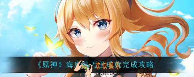 原神海底几万里成就怎么完成_海底几万里成就完成攻略