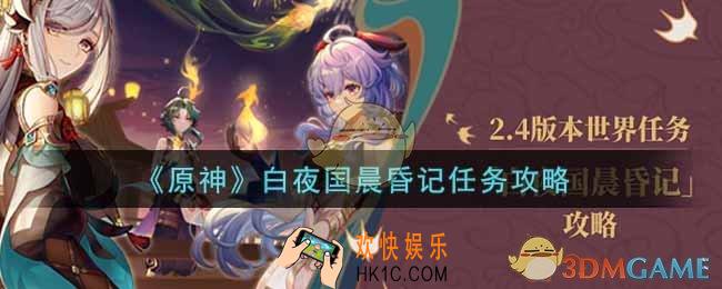 原神白夜国晨昏记任务怎么做_白夜国晨昏记任务攻略