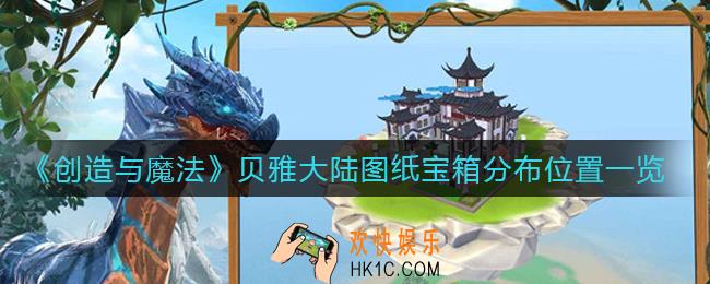 创造与魔法贝雅大陆图纸宝箱在哪里_贝雅大陆图纸宝箱分布位置一览
