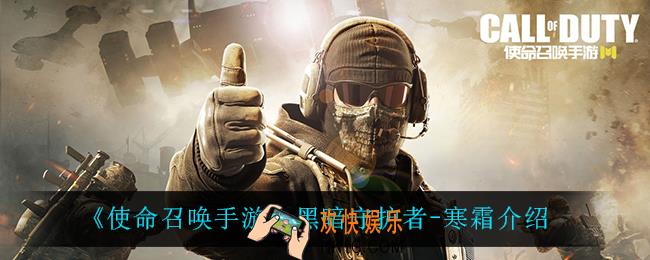 使命召唤手游黑暗守护者寒霜怎么样_黑暗守护者